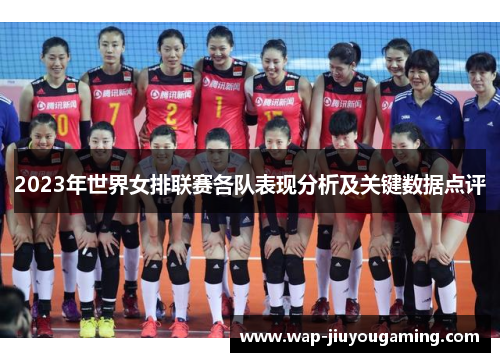 2023年世界女排联赛各队表现分析及关键数据点评