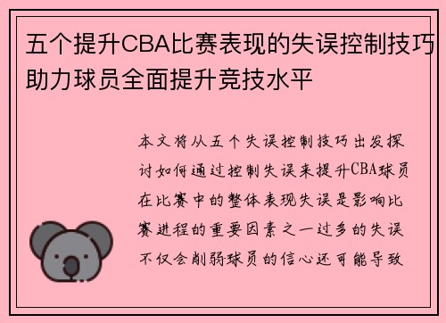 五个提升CBA比赛表现的失误控制技巧助力球员全面提升竞技水平