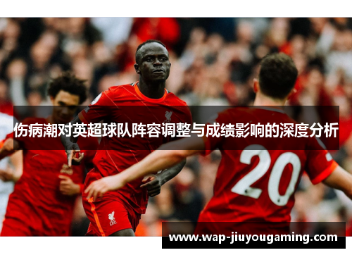 伤病潮对英超球队阵容调整与成绩影响的深度分析