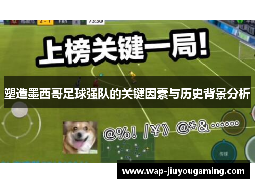 塑造墨西哥足球强队的关键因素与历史背景分析
