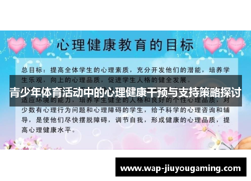 青少年体育活动中的心理健康干预与支持策略探讨