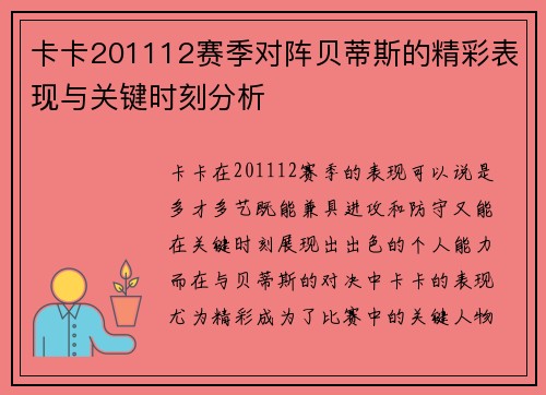 卡卡201112赛季对阵贝蒂斯的精彩表现与关键时刻分析