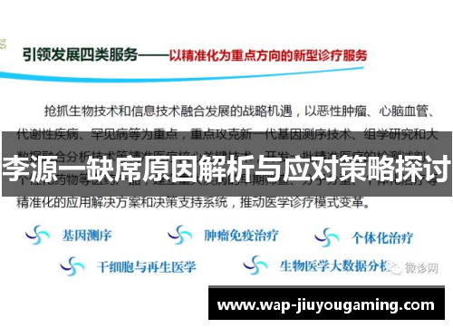 李源一缺席原因解析与应对策略探讨