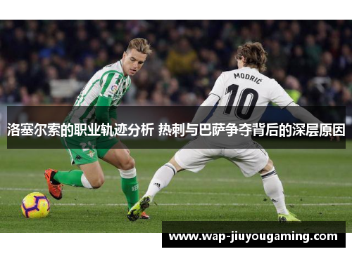 洛塞尔索的职业轨迹分析 热刺与巴萨争夺背后的深层原因