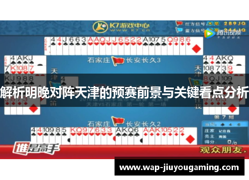 解析明晚对阵天津的预赛前景与关键看点分析