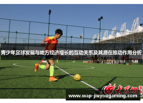 青少年足球发展与地方经济增长的互动关系及其潜在推动作用分析