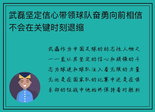 武磊坚定信心带领球队奋勇向前相信不会在关键时刻退缩