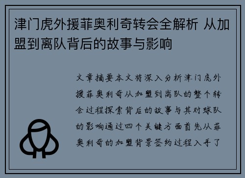 津门虎外援菲奥利奇转会全解析 从加盟到离队背后的故事与影响