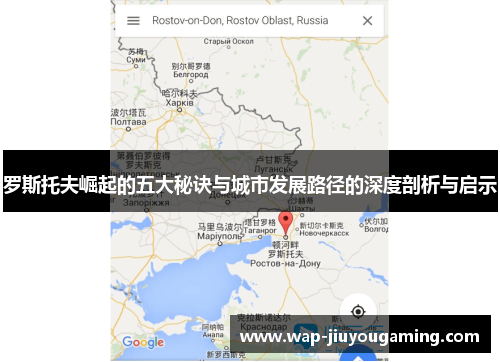 罗斯托夫崛起的五大秘诀与城市发展路径的深度剖析与启示
