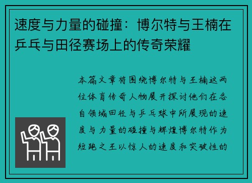 速度与力量的碰撞：博尔特与王楠在乒乓与田径赛场上的传奇荣耀