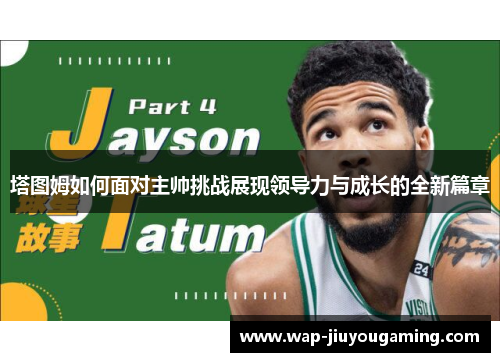 塔图姆如何面对主帅挑战展现领导力与成长的全新篇章