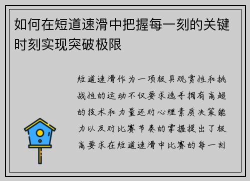 如何在短道速滑中把握每一刻的关键时刻实现突破极限