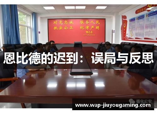恩比德的迟到：误局与反思