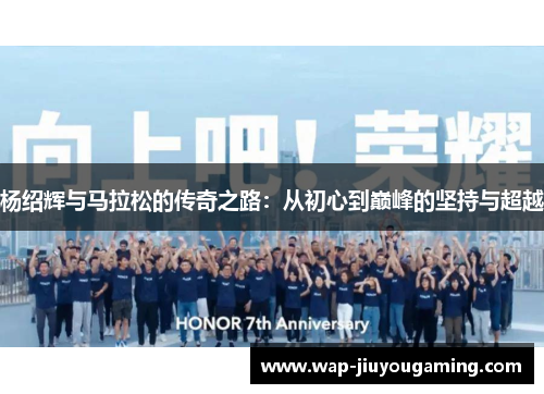 杨绍辉与马拉松的传奇之路：从初心到巅峰的坚持与超越