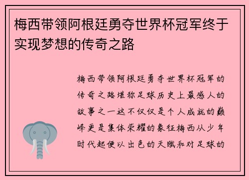 梅西带领阿根廷勇夺世界杯冠军终于实现梦想的传奇之路