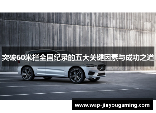 突破60米栏全国纪录的五大关键因素与成功之道