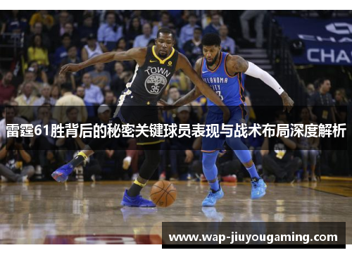 雷霆61胜背后的秘密关键球员表现与战术布局深度解析