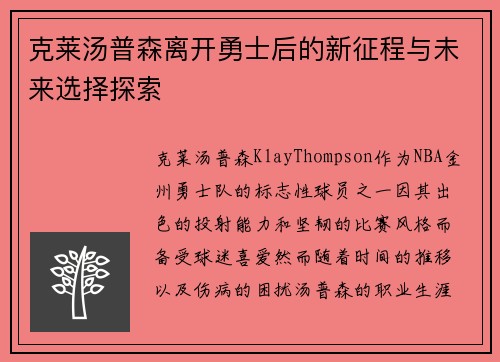 克莱汤普森离开勇士后的新征程与未来选择探索