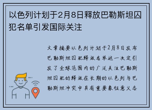以色列计划于2月8日释放巴勒斯坦囚犯名单引发国际关注