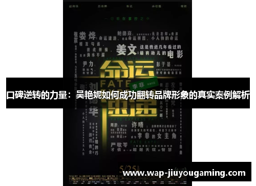口碑逆转的力量：吴艳妮如何成功翻转品牌形象的真实案例解析