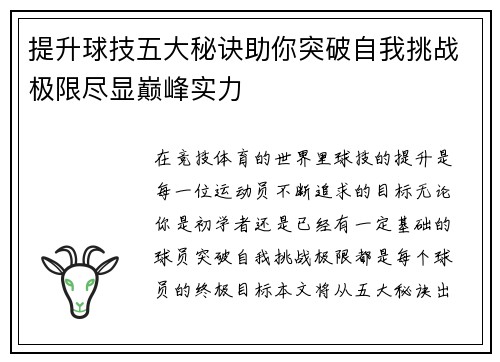 提升球技五大秘诀助你突破自我挑战极限尽显巅峰实力
