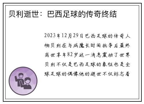 贝利逝世：巴西足球的传奇终结