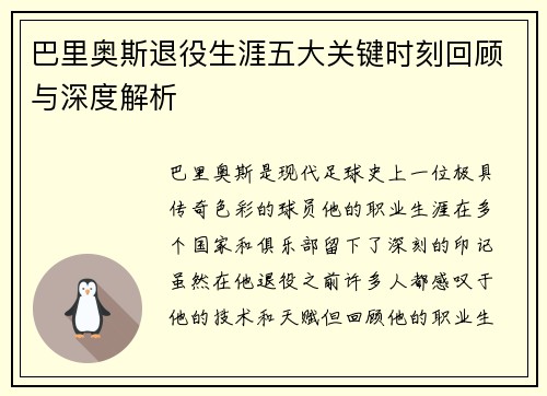 巴里奥斯退役生涯五大关键时刻回顾与深度解析