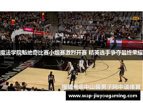 魔法学院魁地奇比赛小组赛激烈开赛 精英选手争夺最终荣耀