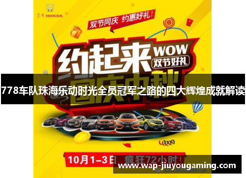 778车队珠海乐动时光全员冠军之路的四大辉煌成就解读