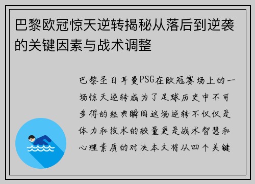 巴黎欧冠惊天逆转揭秘从落后到逆袭的关键因素与战术调整