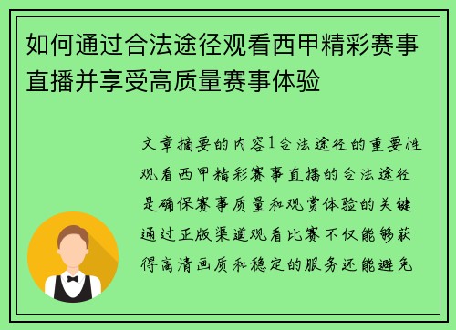 如何通过合法途径观看西甲精彩赛事直播并享受高质量赛事体验