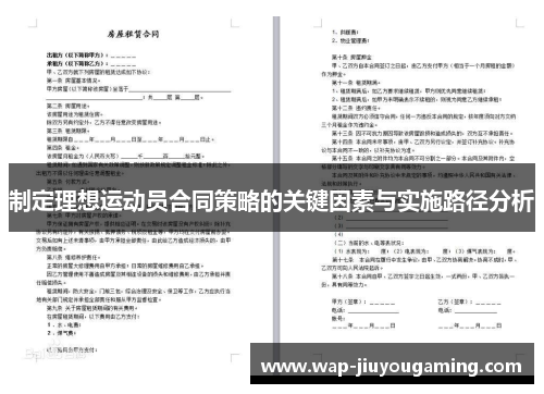 制定理想运动员合同策略的关键因素与实施路径分析