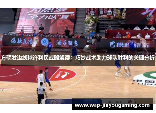 方硕发边线球许利民战略解读：巧妙战术助力球队胜利的关键分析