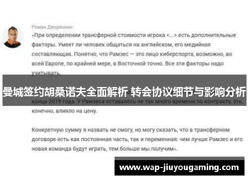 曼城签约胡桑诺夫全面解析 转会协议细节与影响分析