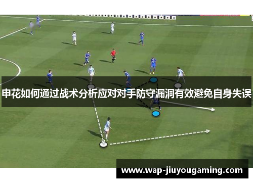 申花如何通过战术分析应对对手防守漏洞有效避免自身失误