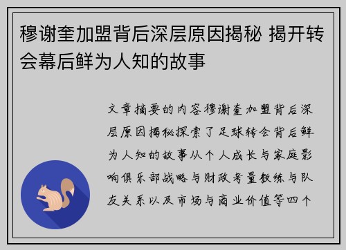 穆谢奎加盟背后深层原因揭秘 揭开转会幕后鲜为人知的故事