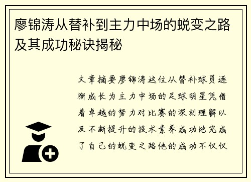 廖锦涛从替补到主力中场的蜕变之路及其成功秘诀揭秘