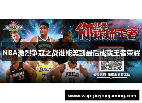 NBA激烈争冠之战谁能笑到最后成就王者荣耀