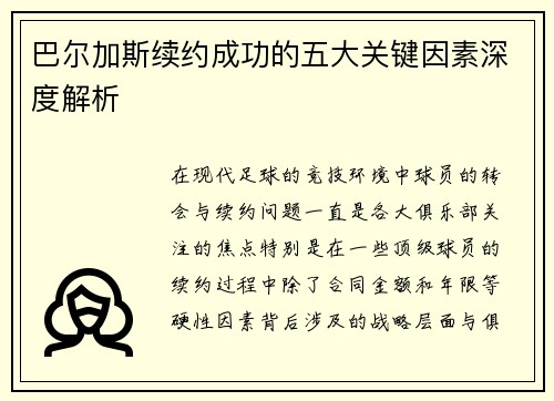 巴尔加斯续约成功的五大关键因素深度解析