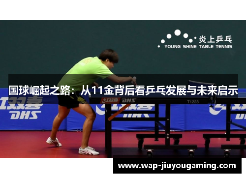 国球崛起之路：从11金背后看乒乓发展与未来启示