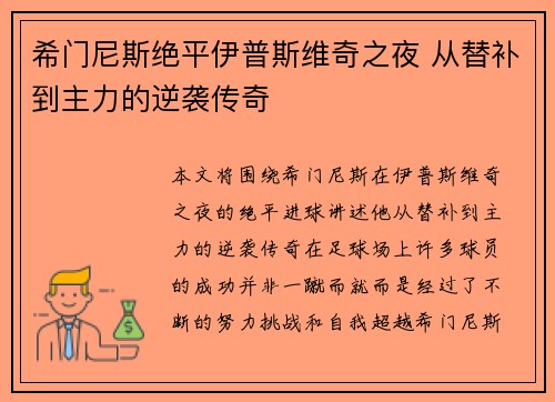 希门尼斯绝平伊普斯维奇之夜 从替补到主力的逆袭传奇