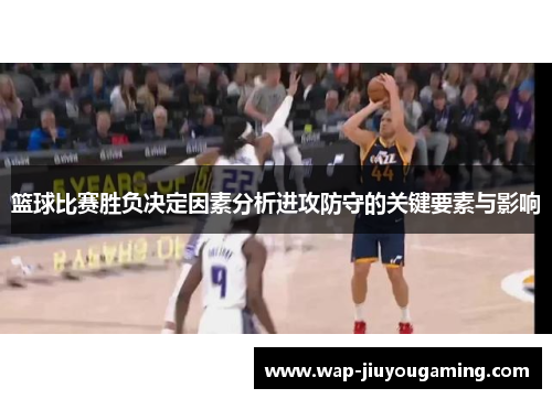 篮球比赛胜负决定因素分析进攻防守的关键要素与影响