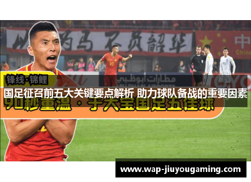 国足征召前五大关键要点解析 助力球队备战的重要因素