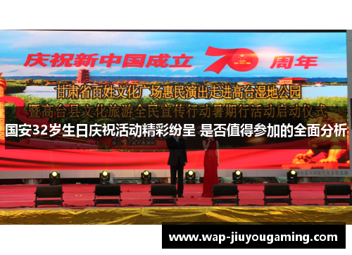国安32岁生日庆祝活动精彩纷呈 是否值得参加的全面分析