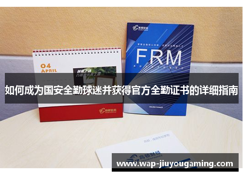 如何成为国安全勤球迷并获得官方全勤证书的详细指南