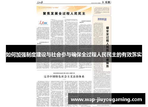 如何加强制度建设与社会参与确保全过程人民民主的有效落实