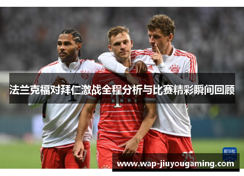 法兰克福对拜仁激战全程分析与比赛精彩瞬间回顾