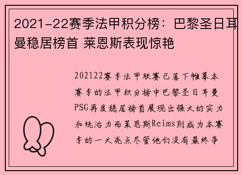 2021-22赛季法甲积分榜：巴黎圣日耳曼稳居榜首 莱恩斯表现惊艳
