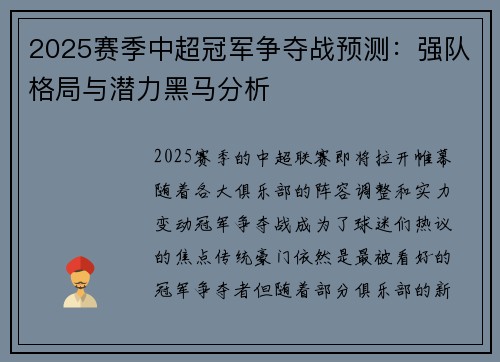2025赛季中超冠军争夺战预测：强队格局与潜力黑马分析