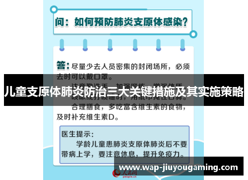 儿童支原体肺炎防治三大关键措施及其实施策略